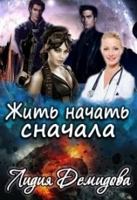 Жить начать сначала