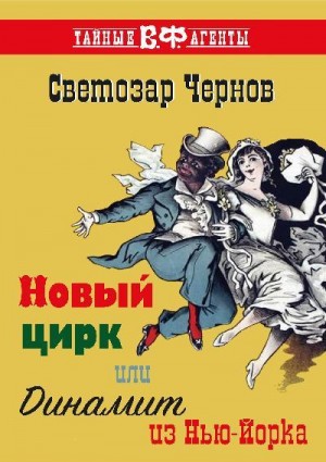 Чернов Светозар - Новый цирк, или Динамит из Нью-Йорка