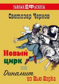 Новый цирк, или Динамит из Нью-Йорка