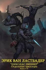 cкачать книгу Эрик Ластбадер Николас Линнер. Отдельные триллеры. Сборник. Книги 1-12