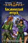 Форш Татьяна - Космический отпуск