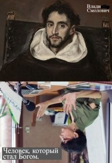 Смолович Владимир - Человек, который стал богом