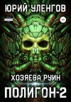 Уленгов Юрий - Хозяева руин