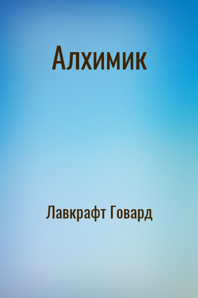 Лавкрафт Говард - Алхимик