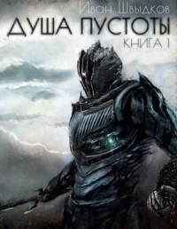 Душа Пустоты