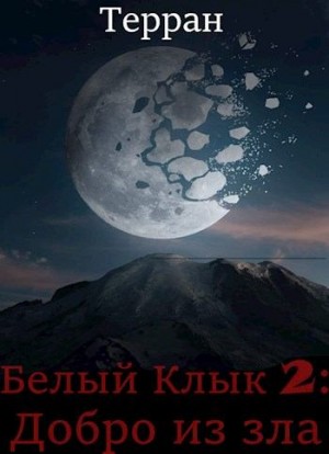 Терран - Добро из зла