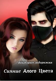 Задорожня Виктория - Сияние алого цвета