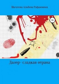Далер-сладкая отрава