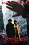 Баркли Линвуд - Цикл  "Промис-Фоллс"+ Отдельные детективы. Компиляция. Книги 1-14