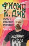 Сутин Лоуренс - Филип К. Дик. Жизнь и Всевышние вторжения