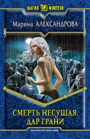 Александрова (Романова) Марина - Дар Грани