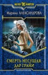 Александрова (Романова) Марина - Дар Грани