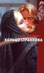 Александрова Марина - Кольцо странника