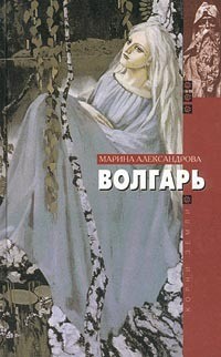 Александрова Марина - Волгарь