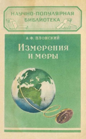 Плонский Александр - Измерения и меры