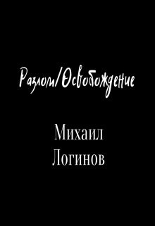 Логинов Михаил - Разлом/освобождение