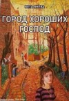 Янева Вета - Город хороших господ