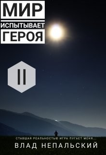 Непальский Влад - Мир испытывает героя