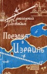 Плоткин Григорий - Поездка в Израиль. Путевые заметки