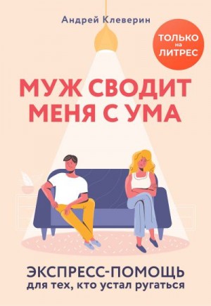 Клеверин Андрей - Муж сводит меня с ума. Экспресс-помощь для тех, кто устал ругаться