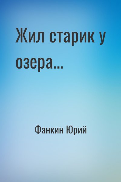 Фанкин Юрий - Жил старик у озера...