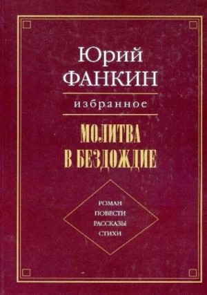 Фанкин Юрий - Прощай, лес, прощай, дуброва...