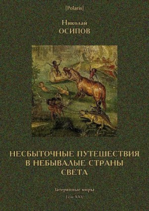 Осипов Николай Петрович - Несбыточные путешествия в небывалые страны света