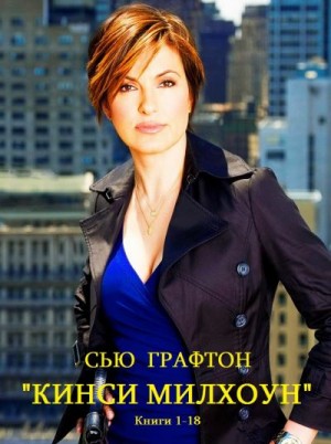 Графтон Сью - Кинси Милхоун. Сборник. Книги 1-18