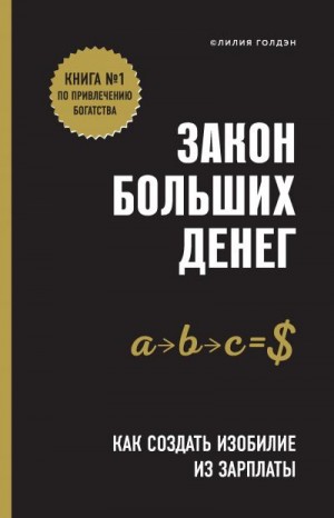 Голдэн Лилия - Закон больших денег. Как создать изобилие из зарплаты