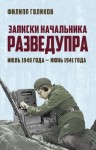 Голиков Филипп - Записки начальника Разведупра. Июль 1940 года – июнь 1941 года