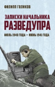 Записки начальника Разведупра. Июль 1940 года – июнь 1941 года