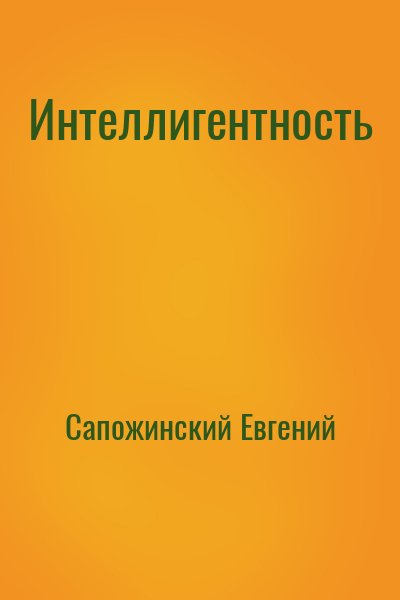 Сапожинский Евгений - Интеллигентность