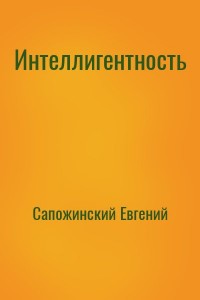 Интеллигентность