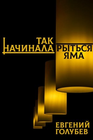 Голубев Евгений - Так начинала рыться яма