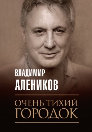 Алеников Владимир - Очень тихий городок