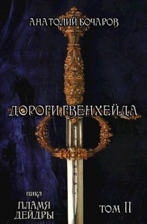 Бочаров Анатолий - Дороги Гвенхейда