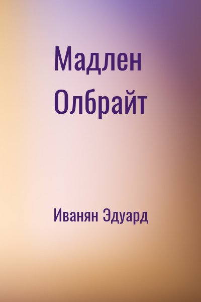 Иванян Эдуард - Мадлен Олбрайт