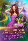 Ских Рина - Аспирантура для попаданки. Замужество не предлагать!