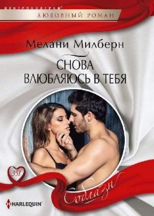 Милберн Мелани - Снова влюбляюсь в тебя