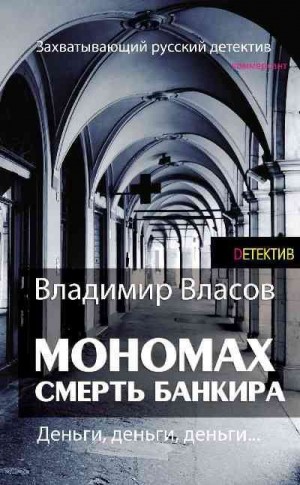 Власов Владимир - Мономах. Смерть банкира