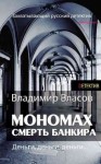 Власов Владимир - Мономах. Смерть банкира