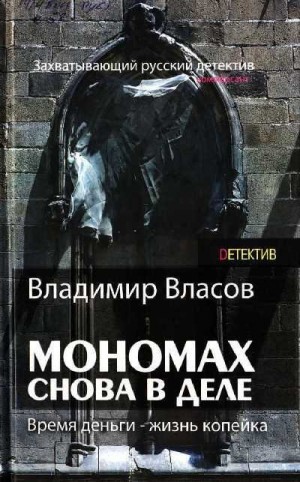 Власов Владимир - Мономах. Снова в деле