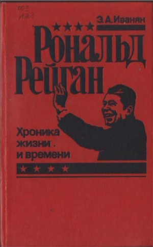 Иванян Эдуард - Рональд Рейган - хроника жизни и времени