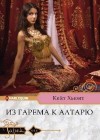 Хьюит Кейт - Из гарема к алтарю