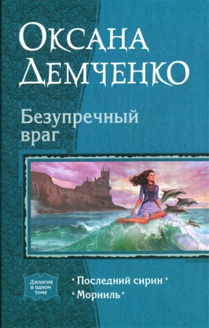 Демченко Оксана - Безупречный враг