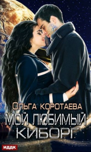 Коротаева Ольга - Мой любимый киборг