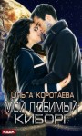 Коротаева Ольга - Мой любимый киборг