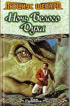 Шепард Люциус - Ночь Белого Духа (сборник)