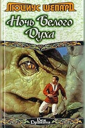 cкачать книгу Люциус Шепард Ночь Белого Духа (сборник)