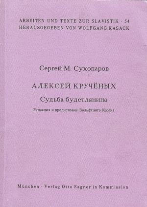 Сухопаров Сергей - Судьба будетлянина